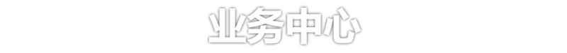 業務中心